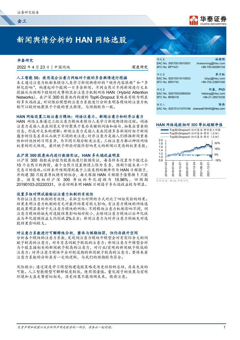 金工深度研究： 新闻舆情分析的HAN网络选股-20220423-华泰证券-29页金工深度研究： 新闻舆情分析的HAN网络选股-20220423-华泰证券-29页_1.png